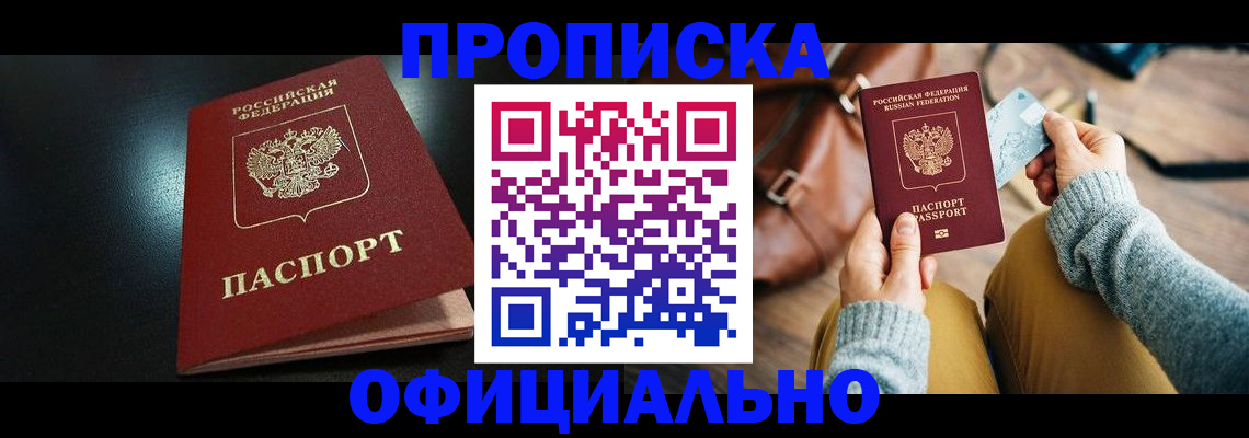 прописка от собственника в Вельске